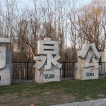 沈阳公园计划之万泉公园