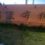 内蒙克什克腾旗乌兰布统乡