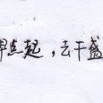 立字为据